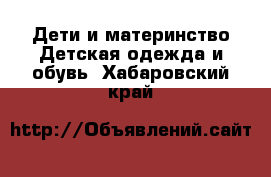 Дети и материнство Детская одежда и обувь. Хабаровский край